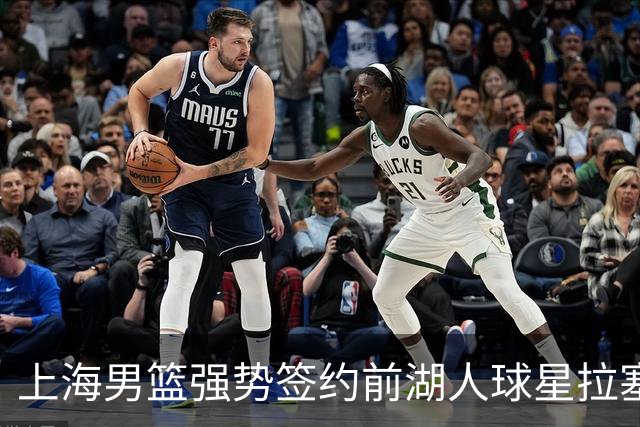 上海男篮强势签约前湖人球星拉塞尔 助力冲击新赛季冠军