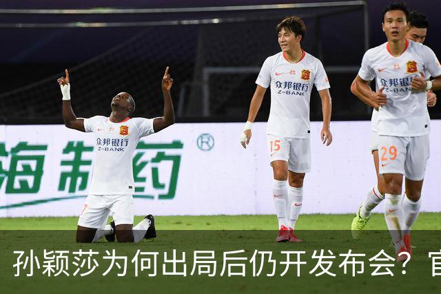 孙颖莎为何出局后仍开发布会？官方作出说明
