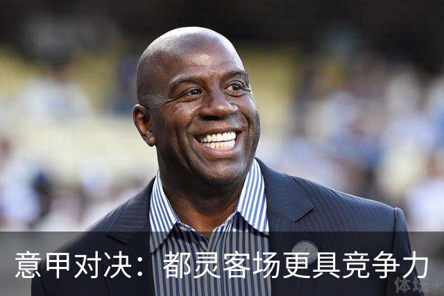 意甲对决：都灵客场更具竞争力