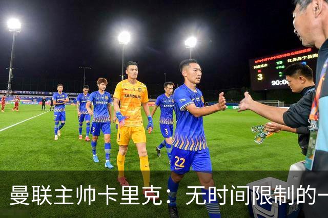 曼联主帅卡里克：无时间限制的一步步重回巅峰
