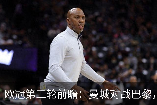 欧冠第二轮前瞻：曼城对战巴黎，穆里尼奥重返老东家罗马