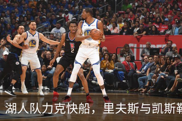 湖人队力克快船，里夫斯与凯斯勒表现出色