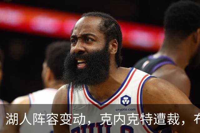 湖人阵容变动，克内克特遭裁，布朗尼惊险保留