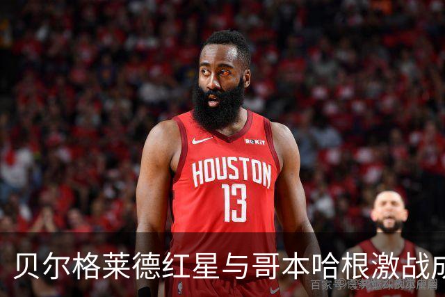 贝尔格莱德红星与哥本哈根激战成平，精彩进球交替上演