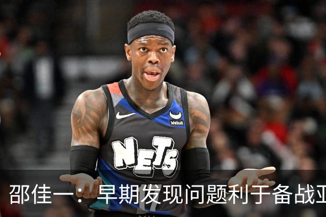 邵佳一：早期发现问题利于备战亚洲杯，我们还有三个月调整时间