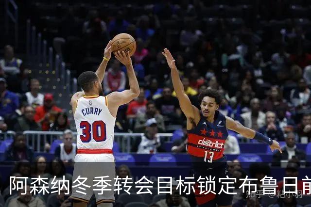 阿森纳冬季转会目标锁定布鲁日前锋特雷索尔迪