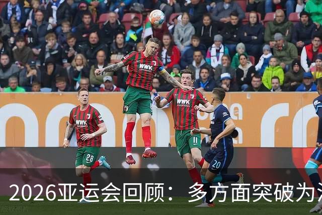 2026亚运会回顾：多方面突破为洛杉矶奥运蓄势 三大球表现欠佳